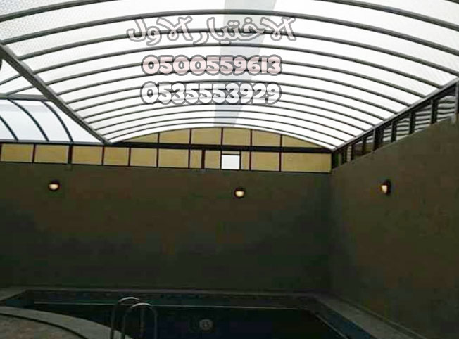 مظلات مسابح بالرياض بتغطية اللكسان الشفافة